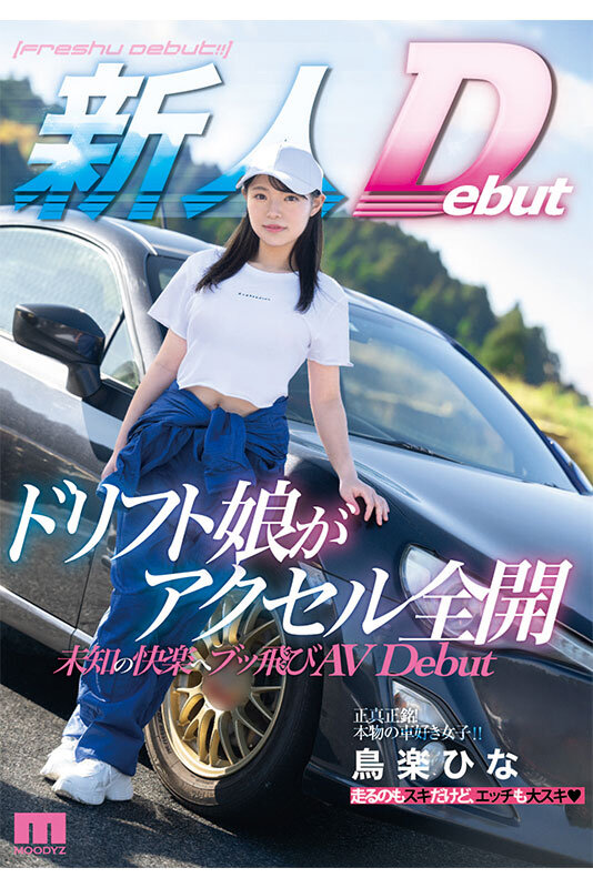 鳥楽ひな(鸟乐阳菜)作品MIFD-486发布！比藤原拓海还会甩尾！AV版头文字D超速高潮！-图片1