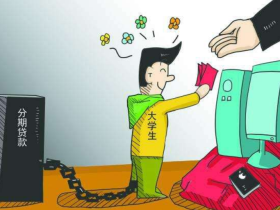 400大学生成“老赖”,诚信危机