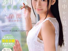 春莉作品MDTM-748介绍及封面预览