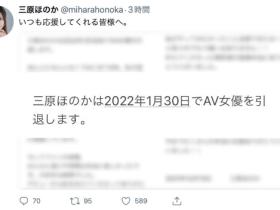 6年生涯到终点⋯三原ほのか(三原穗花)引退!