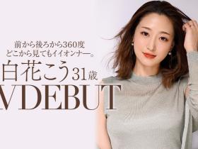 白花こう(白花香,Shirahana-Kou)作品JUL-818介绍及封面预览