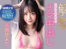 吉冈ひより(吉冈日和)中出解禁作品HMN-105介绍及封面预览