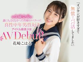 花崎こはる(花崎小春)作品CAWD-296介绍及封面预览