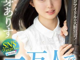 花芽ありす(花芽有朱)作品MIDE-980介绍及封面预览