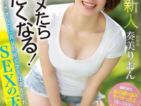 奏美りおん(奏美里音,Kanami-Rion)作品MIFD-181介绍及封面预览