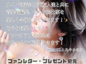 あやみ旬果(彩美旬果)转换事务所主要着眼音乐方面的工作