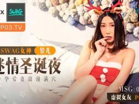 一年不见⋯SWAG的黎儿成为不得了的女优啦!