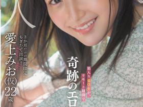 爱上みお(爱上未央,Aiue-Mio)作品MOGI-012介绍及封面预览