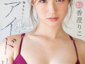 香澄りこ(香澄莉子,Kasumi-Riko)作品SSIS-226介绍及封面预览