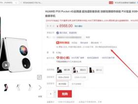 8988 元!华为 P50 Pocket 折叠屏旗舰现货了:首销曾秒罄
