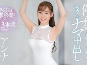 アンナ(Anna,安娜)作品HMN-141介绍及封面预览