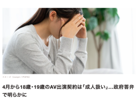 日本民法下调成年人年龄⋯未来AV界会很多新鲜肉体?