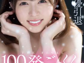 あおいれな(葵玲奈)引退作品HMN-163介绍及封面预览