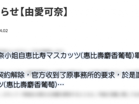 原事务所出手!由爱可奈陷入最大危机!