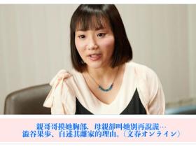 涩谷果步控诉:哥哥摸奶性骚扰、爸妈却说我骗子!