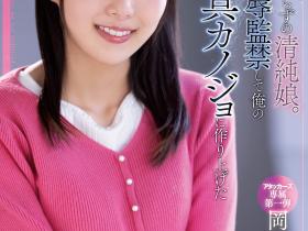 岡田ひなの(冈田雏乃)作品ADN-392介绍及封面预览