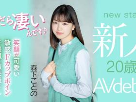 森下ことの(森下琴乃)出道作品MIFD-205介绍及封面预览