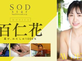 百仁花(Monica)出道作品STARS-594介绍及封面预览