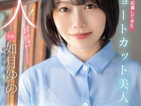 如月ゆの(如月柚乃,Kasaragi-Yuno)出道作品HMN-172介绍及封面预览