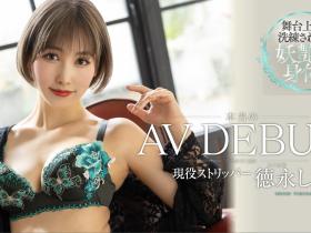 徳永しおり(德永诗织,Tokunaga-Shiori)出道作品DLDSS-098介绍及封面预览