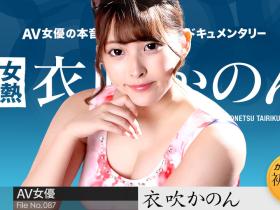 终于等到她!衣吹かのん(衣吹花音)真正无码出鲍!