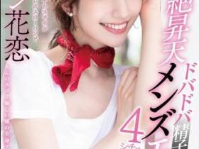 Lauren Karen(ローレン花恋)作品STARS-478介绍及封面预览