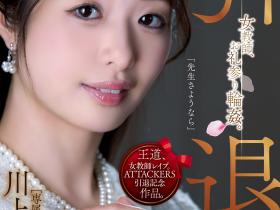 川上奈々美(川上奈奈美,Kawakami-Nanami)引退作品SAME-001介绍及封面预览