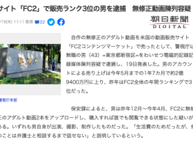 赚了接近3亿日元!让佐々波綾(佐佐波绫)下马的FC2卖家被捕!