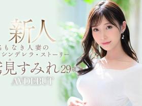 鷲見すみれ(鹫见堇,Sumi-Sumire)出道作品JUL-978介绍及封面预览