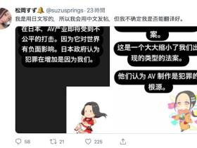 不安感弥漫业界⋯松岡すず(松冈铃)用中文求救!