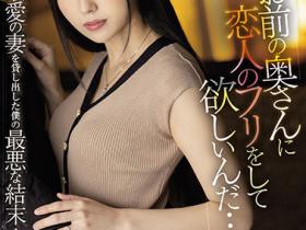 高坂ニナ(高坂妮娜)作品JUQ-047介绍及封面预览