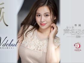 芦名ほのか(芦名穗花,Ashina-Honoka)出道作品DLDSS-137介绍及封面预览