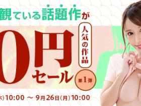 一支作品不到人民币1元!FANZA大特卖还是有锁