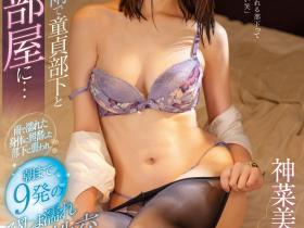 神菜美まい(神菜美舞,Kanami-Mai)作品IPX-945介绍及封面预览