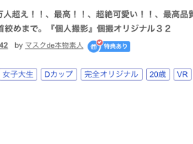 解密!这位被FC2卖家捕获的口罩正妹竟是蚊香社的专属女优!