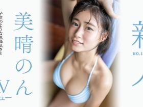 美晴のん(美晴暖,Minaru-Non)出道作品SSIS-635介绍及封面预览