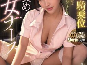 淤积会成疾!痴女护士强势进行排毒治疗…「手口并用巨乳夹」通体舒畅