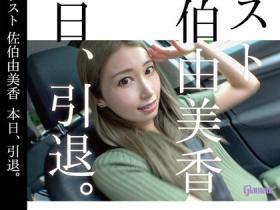 佐伯由美香(Saeki-Yumika)引退作品HMGL-193介绍及封面预览