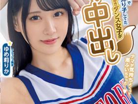 ゆめ莉りか(梦莉梨花)作品HMN-327介绍及封面预览