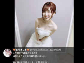 引退作不是最后一支作品?若月まりあ(若月玛丽亚)现况揭密+未来展望!