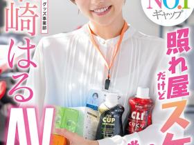 柴崎はる(柴崎春,Shibasaki-Haru)出道作品SDJS-189介绍及封面预览