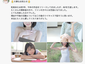 11支作品后bye-bye!曾和FC2卖家合作出鲍的美少女引退!