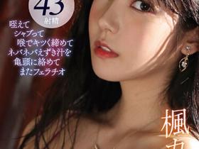 楓カレン(枫可怜)作品IDBD-895介绍及封面预览