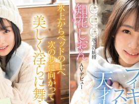 知花紫苑(知花しおん)出道作品番号及封面,知花紫苑个人简介