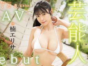 楠エリサ(楠爱里纱,Kusunoki-Erisa )出道作品FSDSS-657介绍及封面预览