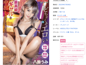 八掛うみ(八掛海)变辣妹的这支作品竟然拍了22小时!原因是?