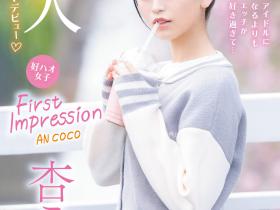 杏ここ(杏小恋,Ann-Coco)出道作品IPZZ-146介绍及封面预览