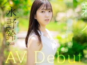 永野鈴(永野铃,Nagano0-Suzu)出道作品FSDSS-688介绍及封面预览