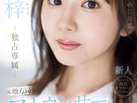 筧梓(笕梓,Kakei-Azusa)出道作品PRED-528介绍及封面预览