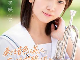 美咲音出道作品SDAB-284介绍及封面预览